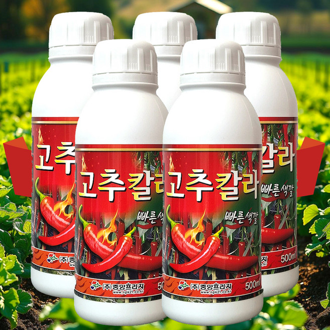 고추칼라 고추전용착색제 고추색깔나게하는 고추빨갛게하는 고추붉게하는 빨강고추 빨간고운색깔 영양제 비료 액비 액제, 500ml, 5개
