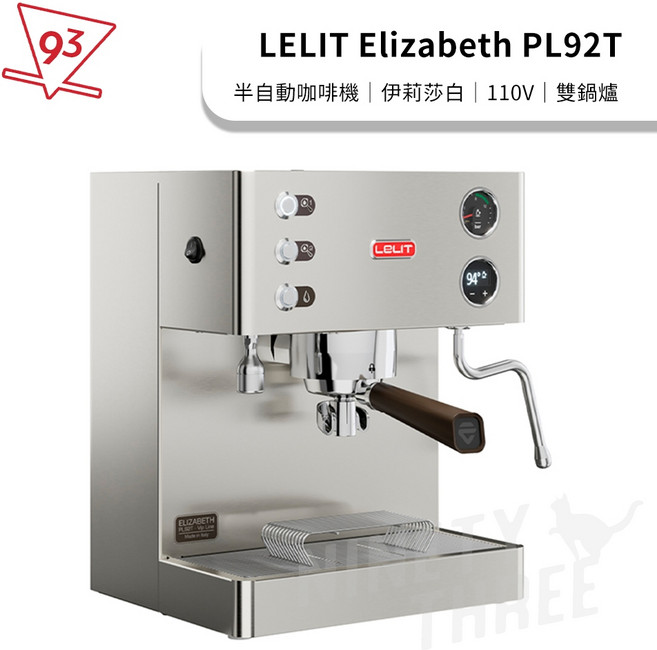 LELIT Elizabeth 伊莉莎白 義式半自動咖啡機 PL92T V3.T 110V 台灣公司貨 PID溫控 雙鍋爐, 經濟