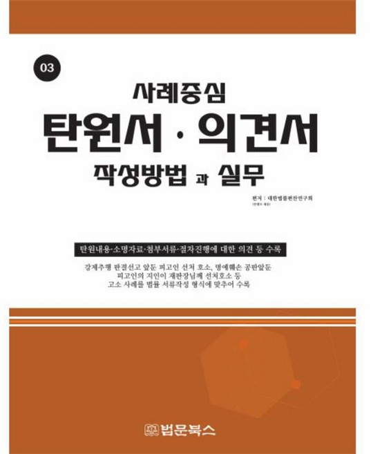 탄원서 의견서 작성방법과 실무, 법문북스, 9788975354120