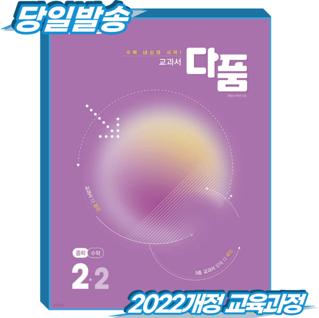교과서 다품수학 중2-2 (2022개정 교육과정) / 2026, 수학영역, 중등2학년