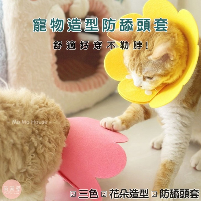 萌萌屋 寵物花朵造型防舔頭套 貓狗通用 親膚透氣 舒適不勒脖, 1個, 防舔頭套(橘紅色),L, 橘紅色