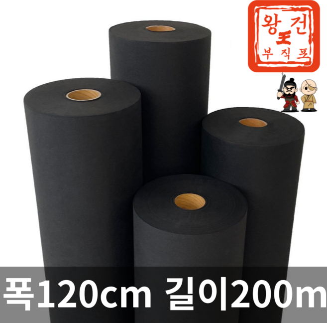 왕건부직포 제초매트 농업용 농사용 부직포 폭120cm 길이200m, 1개