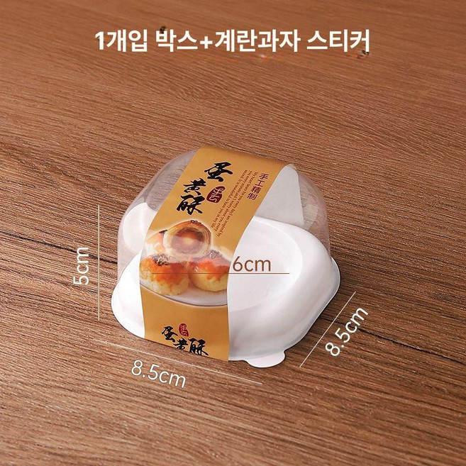투명 에그타르트포장 베이킹 1구 휴대용, 단일 박스+황제과자 스티커, 1개
