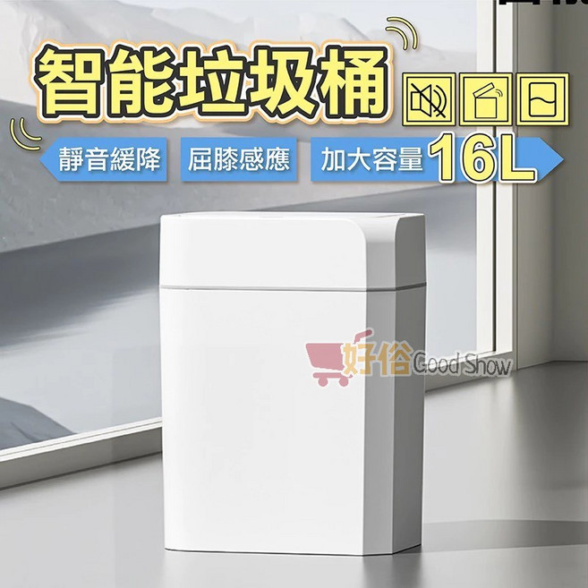 智能垃圾桶 靜音緩降 屈膝感應 加大容量 16L, 白色