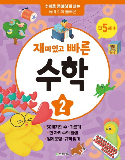 재미있고 빠른 수학 2: 만 5세 이상:수학을 좋아하게 하는 유아 수학 솔루션, 한빛에듀