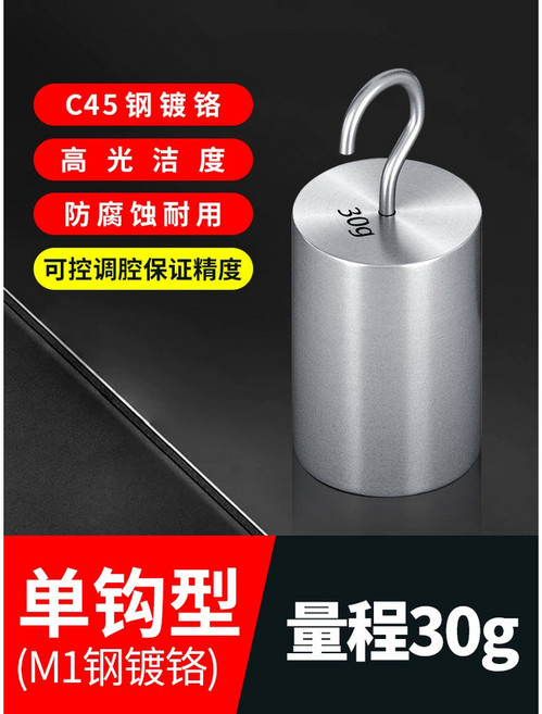 【叁山臻選】單鉤砝碼 帶鉤校稱, 1個, 單鉤型30g【m1級】, 單鉤型30g【m1級】