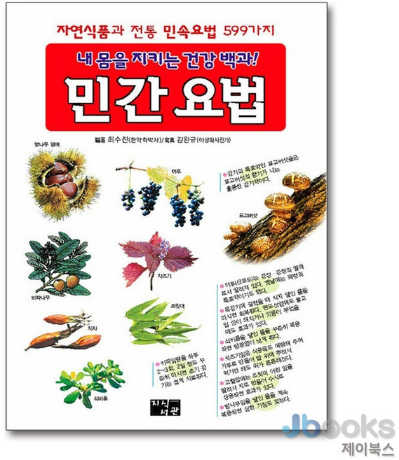 내 몸을 지키는 건강백과! 민간 요법, 지식서관, 최수찬