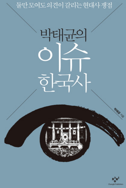 박태균의 이슈 한국사, 창비, <박태균> 저