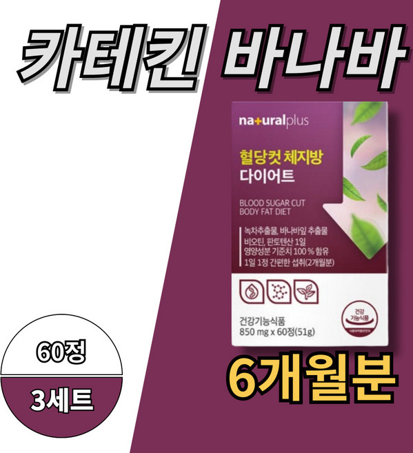 콰뒈퀸 바나킨 카네킨 녹차카테킨 녹차추출물 카테킨바나바잎 바나바카테킨 혈당다이어트 녹차다이어트 혈당컷 카테킨다이어트 다이어트녹차, 60회분, 3개