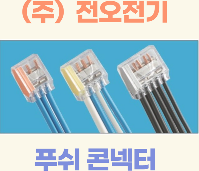 (주)전오 푸쉬콘넥터 푸쉬콘넥타 푸쉬커넥터 꽂음형콘넥터 꽂음형콘넥타 꽂음형커넥터 전선콘넥터 전선콘넥타 전선커넥터 3구 PC-253(500개입), 1개