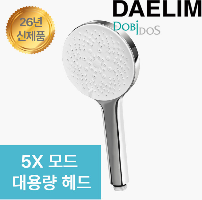 26년 신제품 대림 욕실샤워기 5X모드 대용량 12cm헤드 강력파워분사 미스트 청소건모드, 단품, 1개
