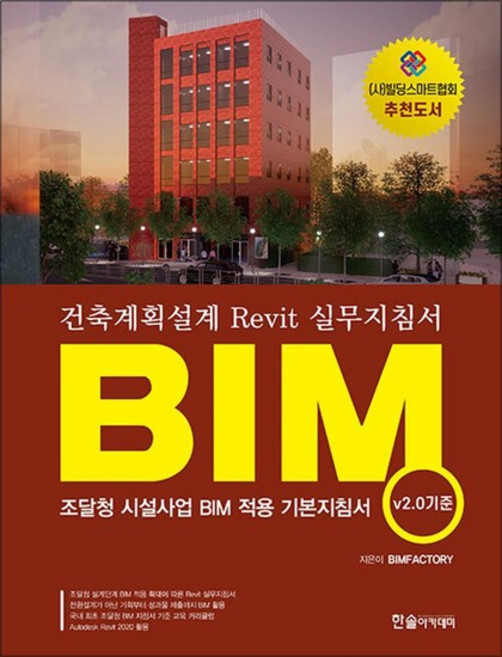 BIM 건축계획설계 Revit 실무지침서 (v2.0 기준), 상품명, 단품