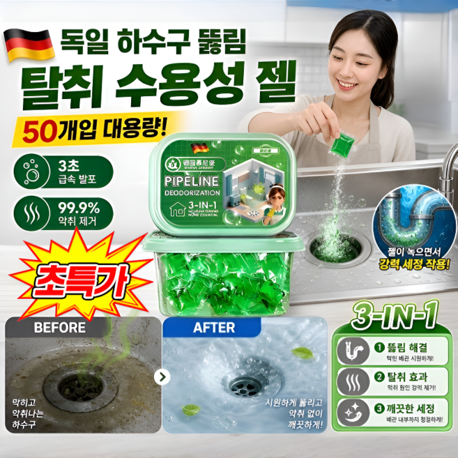 독일 하수구 뚫림 수용성 젤 하수구 냄새 제거제 강력 용해 배수관 청소제 싱크대 배수구 청소 하수구 악취 세정, 50개입, 3박스