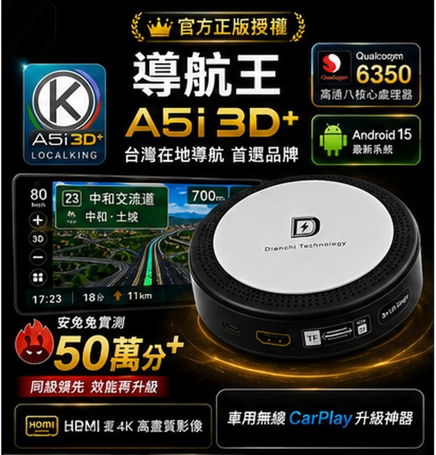 導航王 IBOX9 高通6350 Android 15 CarPlay 升級神器 支援 4K HDMI, 1個, 6350, 8+128含導航王3D+