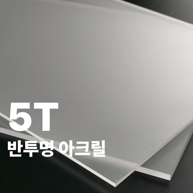 니즈앤니즈 아크릴판 재단 5T 반투명 60cm, 1개, 60 x 55cm 반투명5t