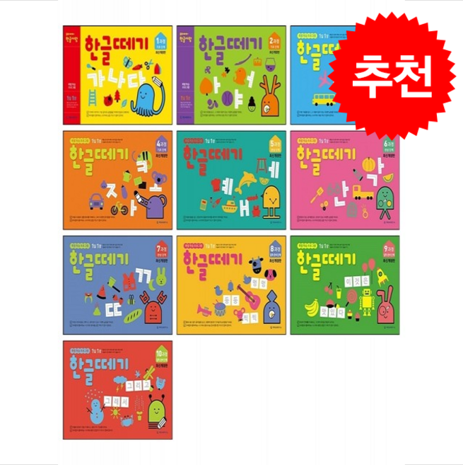 기탄교육 한글떼기 제1-10과정 세트 (최신개정판) + 미니수첩 증정, 기탄출판