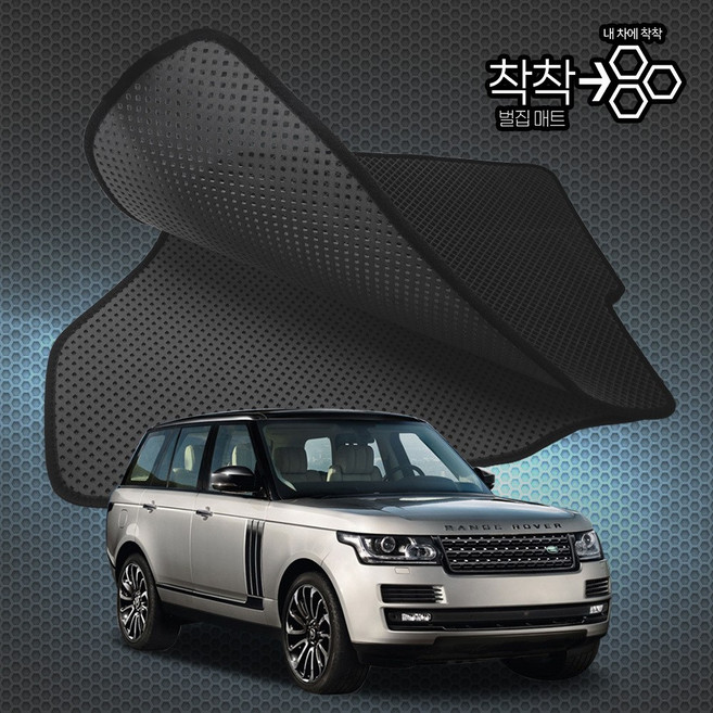 랜드로버 레인지로버 4세대 보그 벌집매트 L405 고무매트 바닥 발판 깔판, 레인지로버 4세대 숏바디 (13.2~18.3), [*엠보싱벌집매트]1열+2열(앞좌석+뒷좌석)