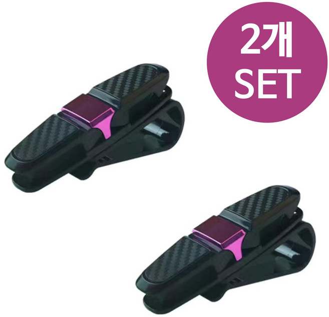 픽앤딜 차량용 선글라스 클립 안경 거치대 카드꽂이, 카본_퍼플, 2개