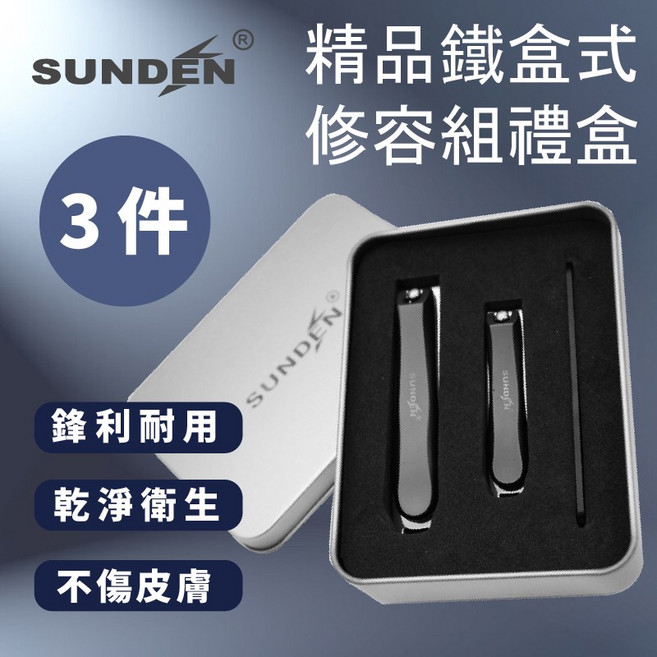 SUNDEN 精品鐵盒3件式修容組禮盒 不鏽鋼美甲修容組 指甲刀套裝, 1個