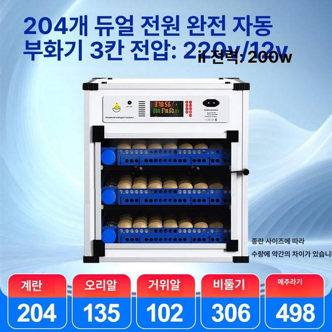 자동 부화기 닭 메추리 병아리 꿩 대형 부화용 달걀, 204알