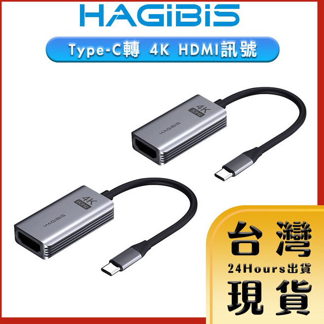 HAGiBiS 海備思 Type-C 轉 HDMI 4K 鋁合金轉接器, 1個, 轉接器 4K/30Hz