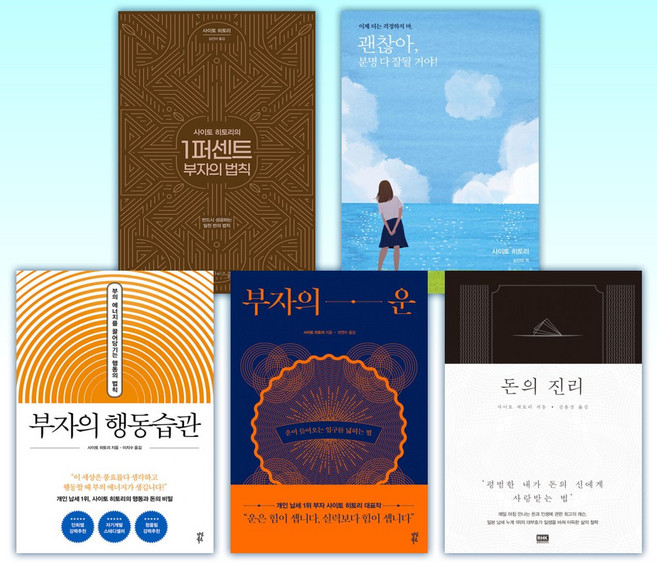 (사이토 히토리 세트) 사이토 히토리의 1퍼센트 부자의 법칙 + 괜찮아 분명 다 잘될 거야! + 부자의 행동습관 (양장특별판) + 부자의 운 + 돈의 진리 (전5권)