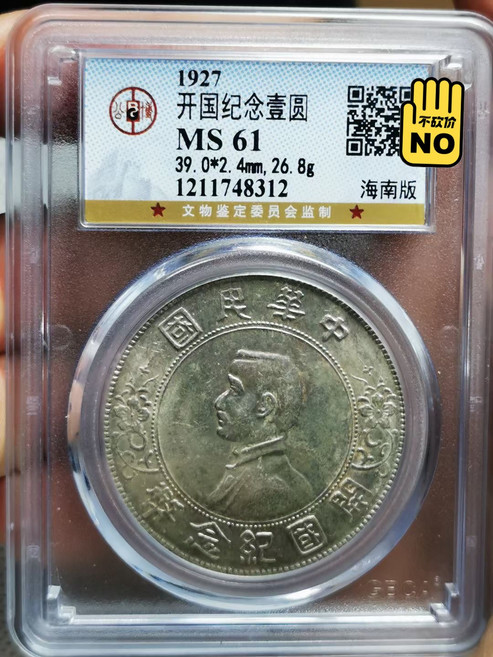 1927 開國紀念圓銀元 海南版, 如圖所示, 1個