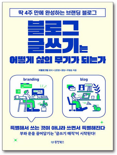 블로그 글쓰기는 어떻게 삶의 무기가 되는가 (마스크제공)