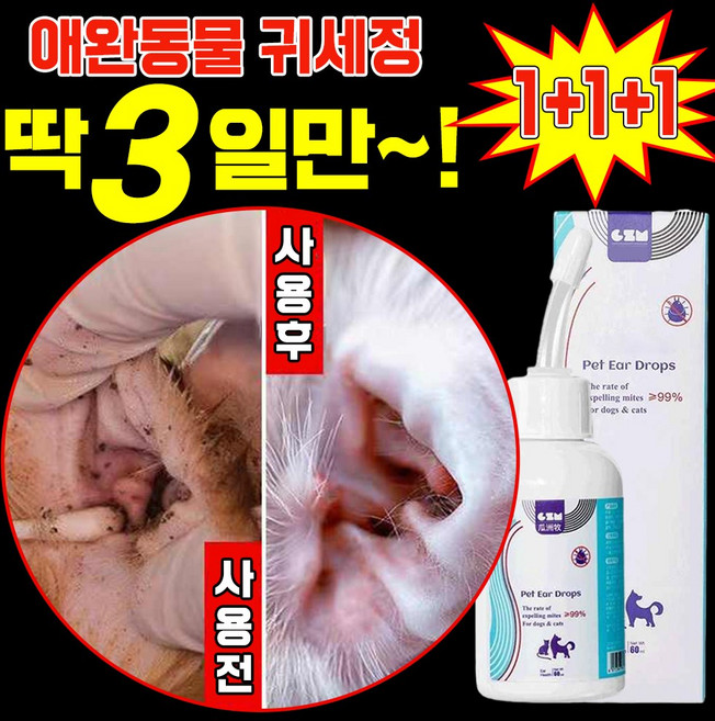 [99%살균] 1/1+1 강아지 귀세정제 귀염증 고양이 귀청소 외이염 귀냄새 제거 클리너 진드기 예방 이어크리너, 3개, 120ml