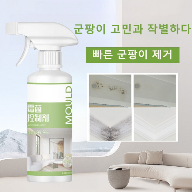 다용도 곰팡이 세정제 항균 세정제 뿌리는 곰팡이 제거제 벽지 곰팡이제거제 99.99% 항균율, 곰팡이세정제, 1개