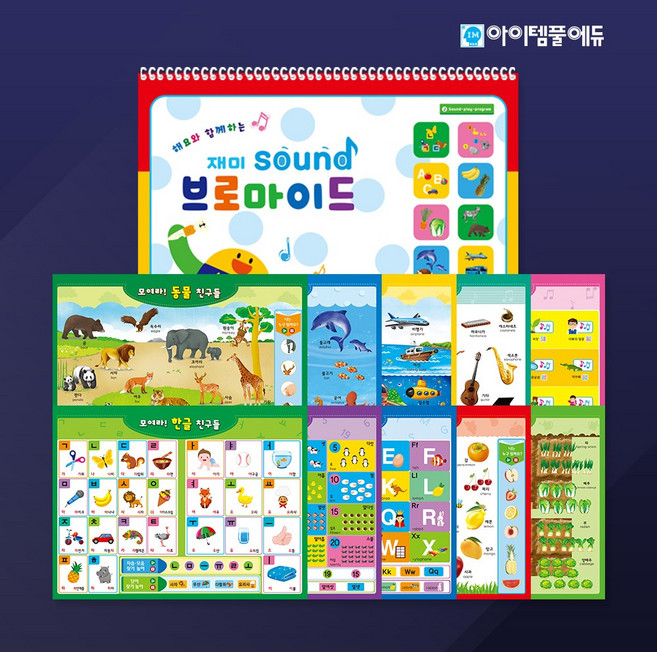 아이템풀에듀 재미SOUND브로마이드 함께해요
