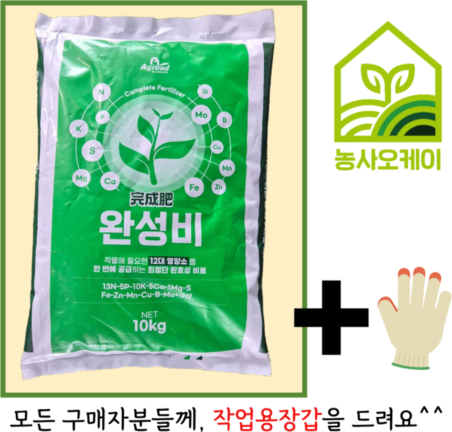 완성비 10kg 완효성비료 밑비료 추비 복합비료 고추 마늘 양파 배추 채소 과수나무 농사오케이, 1개