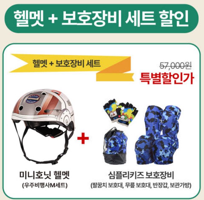 미니호닛 자전거헬멧 + 심플리키즈 유아보호대 (우주비행사M 세트), 1개, 헬멧 (우주비행사M) & 보호대 (핑크카모M)