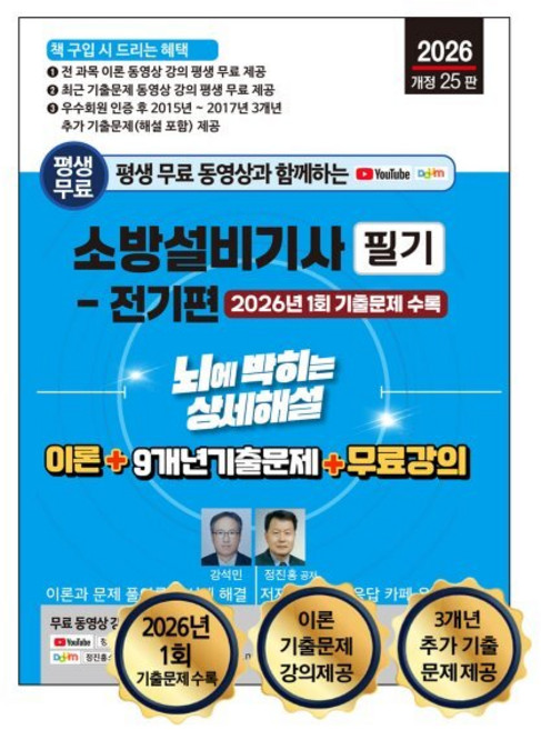 2026 평생 무료 동영상과 함께하는 소방설비기사 필기: 전기편:이론 + 9개년 기출문제 + 무료 강의, 세진북스