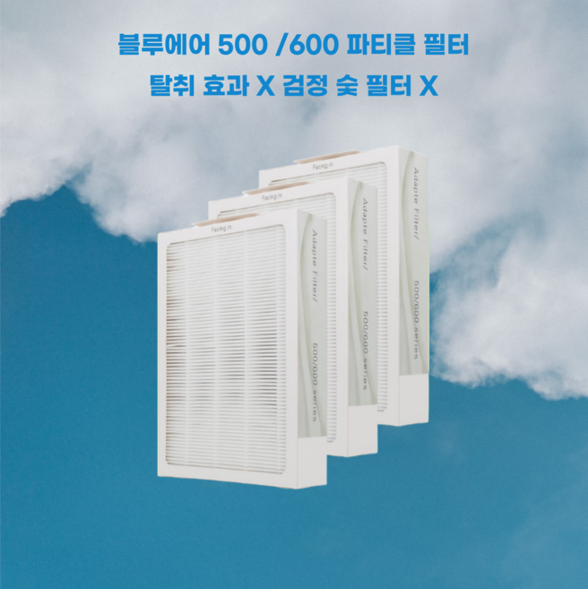 올리민 호환용 블루에어 500 600 시리즈 스모크탑 파티클 필터 3개세트 H13등급, 01. 1SET = 3개(파티클)