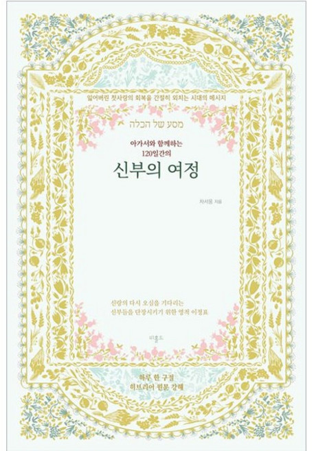 신부의 여정 차서웅 비홀드 (아가서와 함께하는 120일간의) 하루 한 구절 히브리어 원문 강해