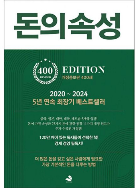 돈의 속성 400쇄 기념 개정증보판김승호247035