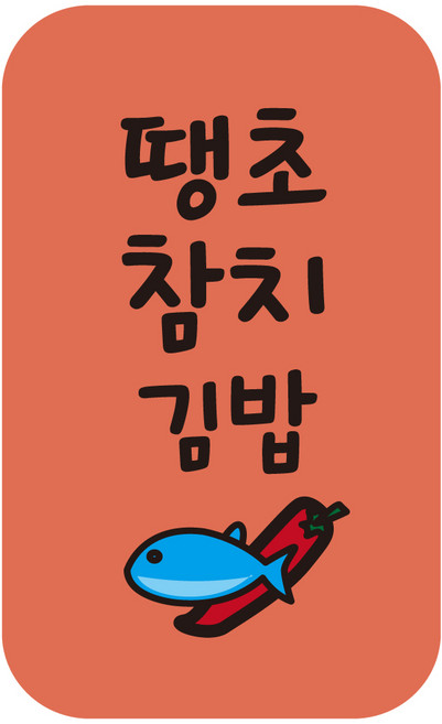 cpgb_10 땡초참치김밥 스티커 4000개