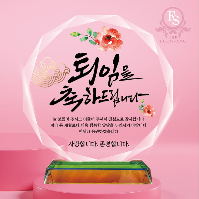 캘리그라피 크리스탈 감사패 상패제작 부모님 감사패 퇴사 퇴직 퇴임 공로패, 13-퇴임.퇴직