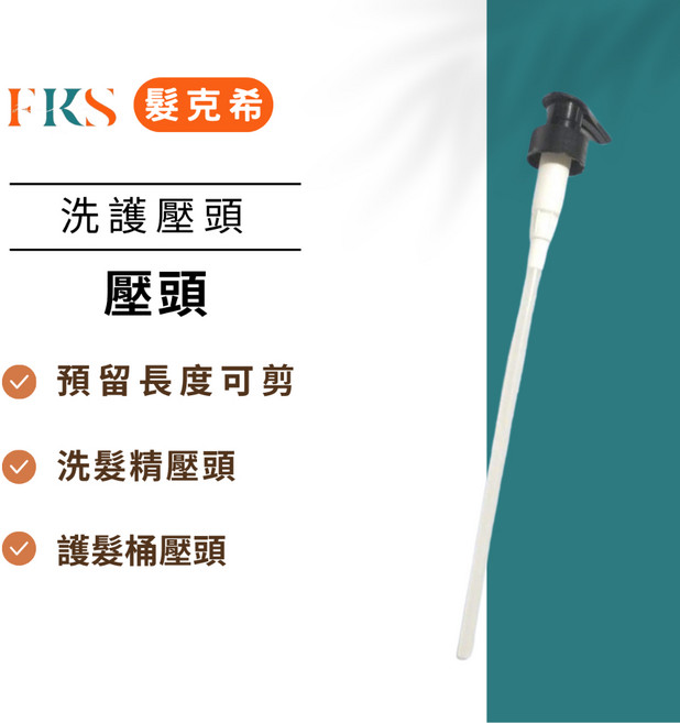 髮克希 洗護髮適用壓頭 萬用壓頭 大桶用, 1個, 丫頭