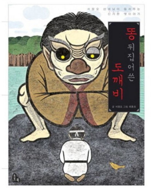 [토토북] 똥 뒤집어쓴 도깨비 : 서정오 선생님이 들려주는 신기한 옛이야기 [따뜻한책방]
