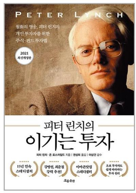 (사은품증정)피터 린치의 이기는 투자 (흐름출판), 흐름출판, 피터 린치