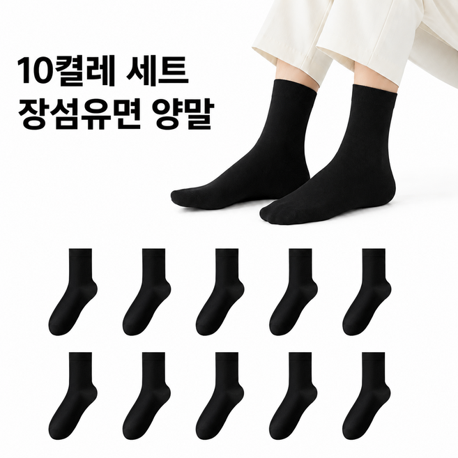 남녀공용 순면 양말 10켤레 세트 무봉제 무압박 중삭스 면100% 흡한속건 데일리 기본 블랙 화이트 그레이