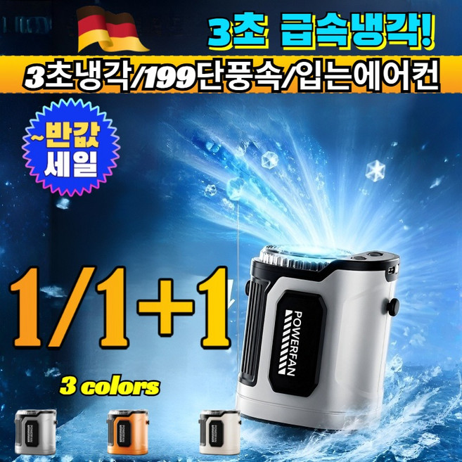 1/1+1 199단 멀티 초고속 수냉 선풍기 40도 폭염 야외 작업 현장 노가다 골프 캠핑 배달기사 필수템 /캠핑선풍기/야외작업, [1](1개입)[아이보리]