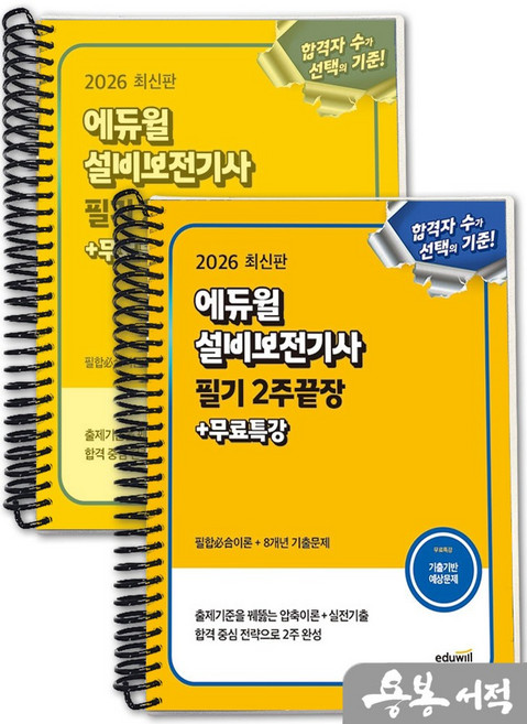 [스프링분철]2026 에듀윌 설비보전기사 필기 2주끝장+무료특강. 에듀윌, 스프링(2권)-교환.반품 불가