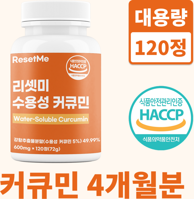 리셋미 강황 수용성 커큐민 100% 정품, 1개, 120정