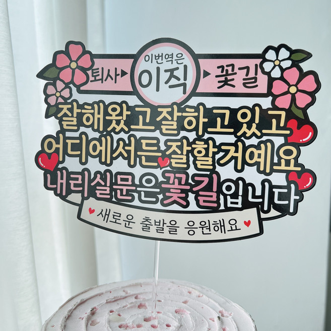 퇴사 이직 이번역은 기념 이벤트토퍼, 2.이직, 1개