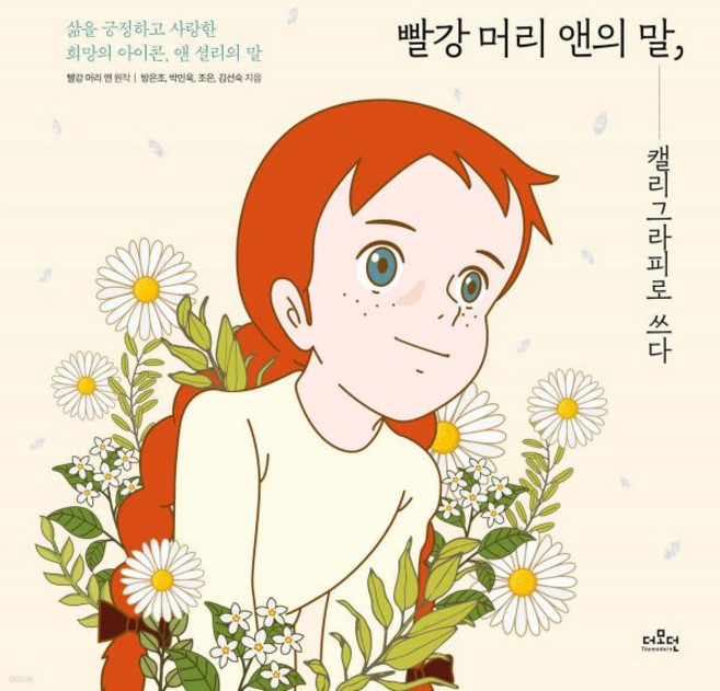 빨강 머리 앤의 말 캘리그라피로 쓰다, 빨강 머리 앤의 말, 캘리그라피로 쓰다