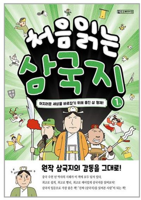 oldstairs 처음 읽는 삼국지 1 (마스크제공), 안함