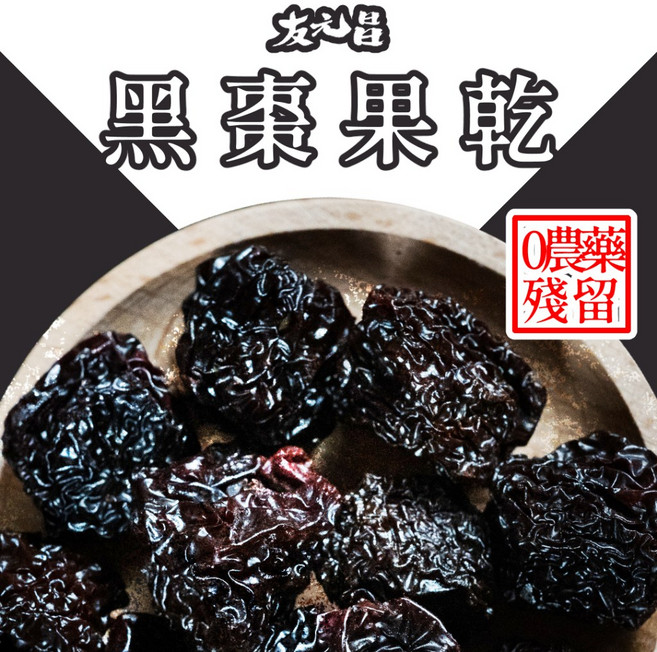 友元昌 黑棗果乾, 1個